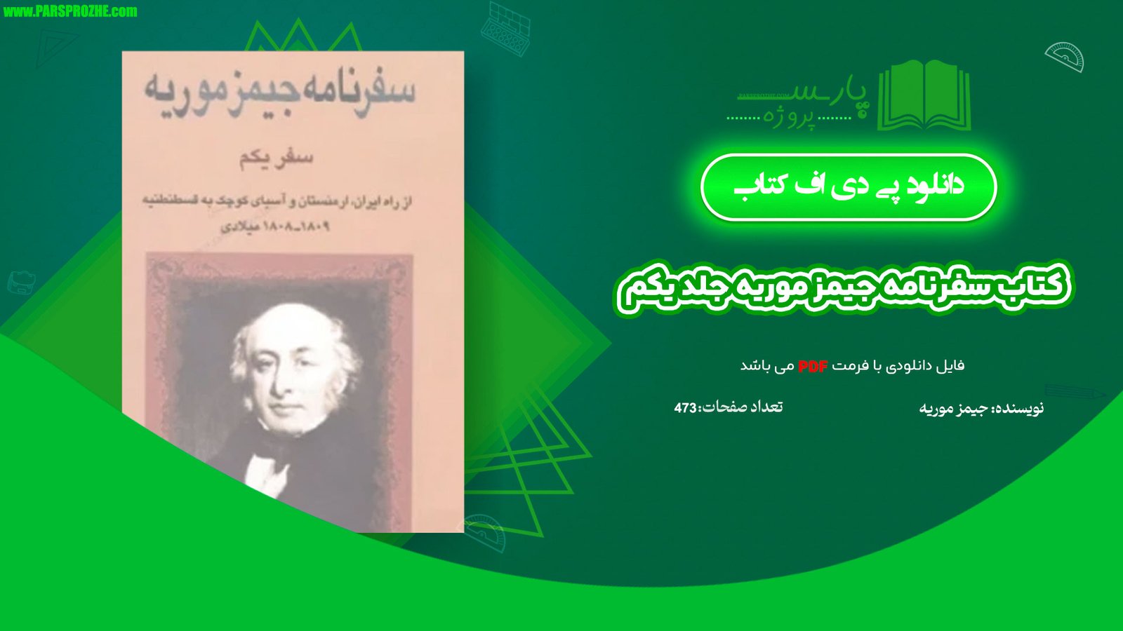 معرفی و کتاب سفرنامه جیمز موریه جلد یکم 473 صفحه PDF