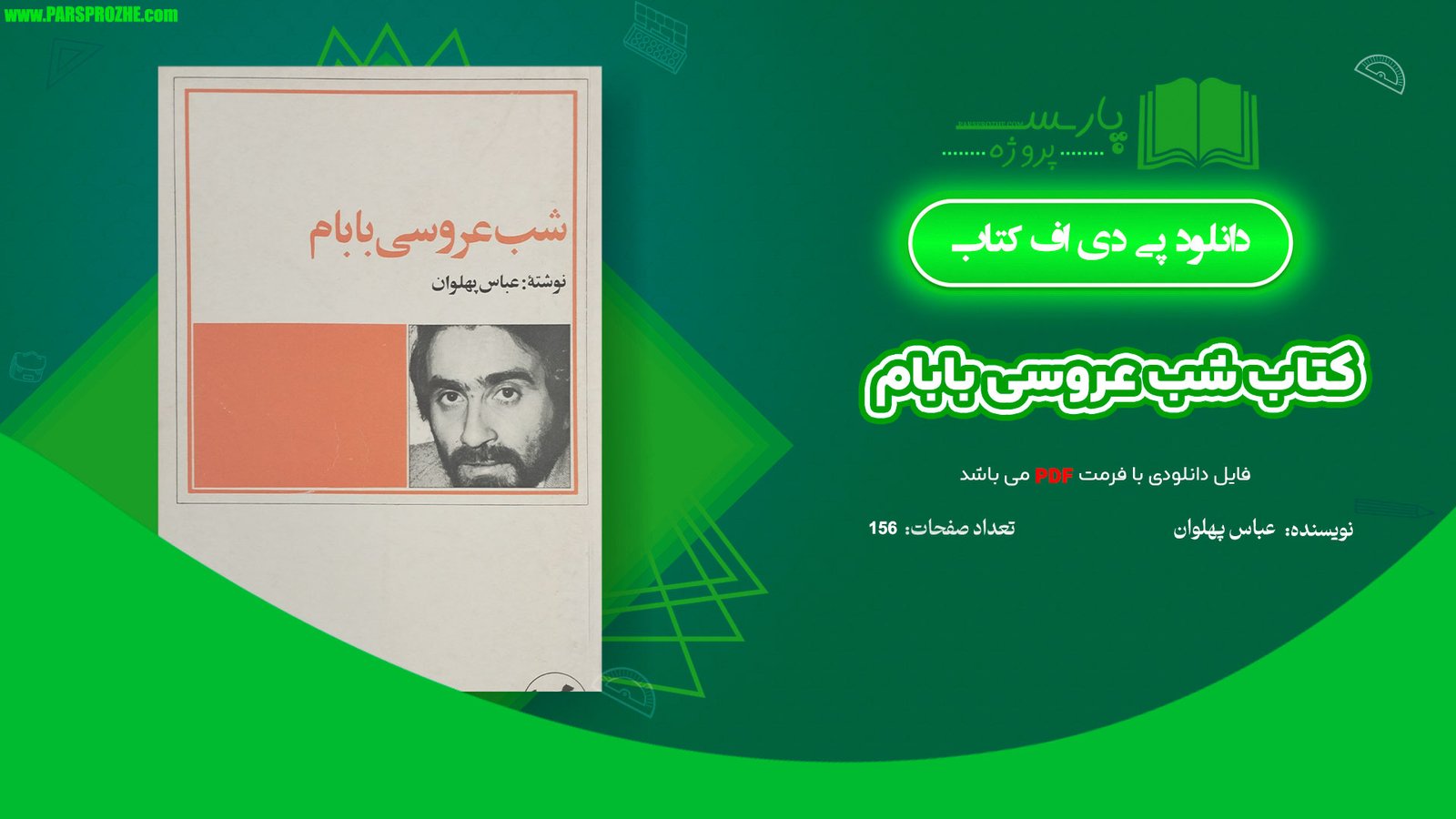 معرفی و دانلود کتاب شب عروسی بابام عباس پهلوان 156 صفحه PDF