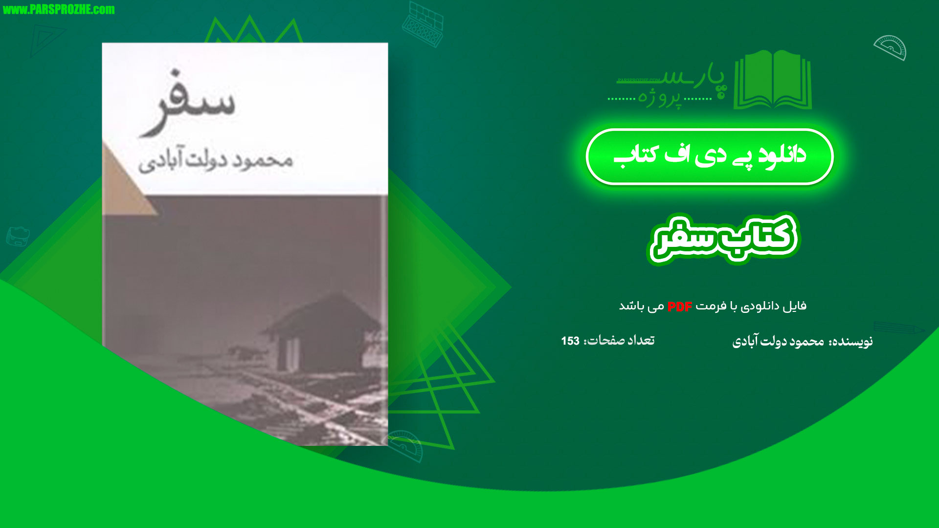 معرفی و دانلود کتاب سفر محمود دولت آبادی 153 صفحه PDF