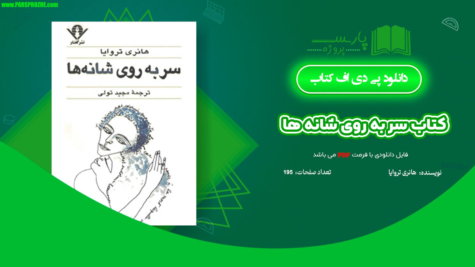 معرفی و دانلود کتاب سر به روی شانه ها هانری‌ تروایا 195 صفحه PDF
