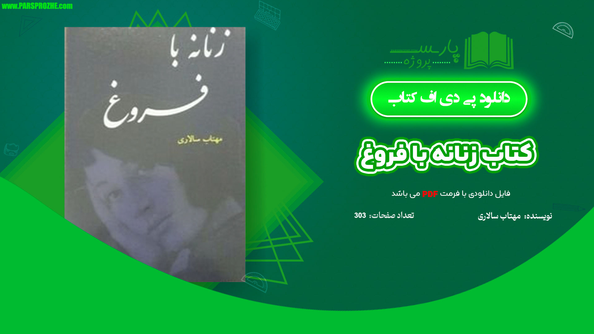 معرفی و دانلود کتاب زنانه با فروغ مهتاب سالاری 303 صفحه PDF