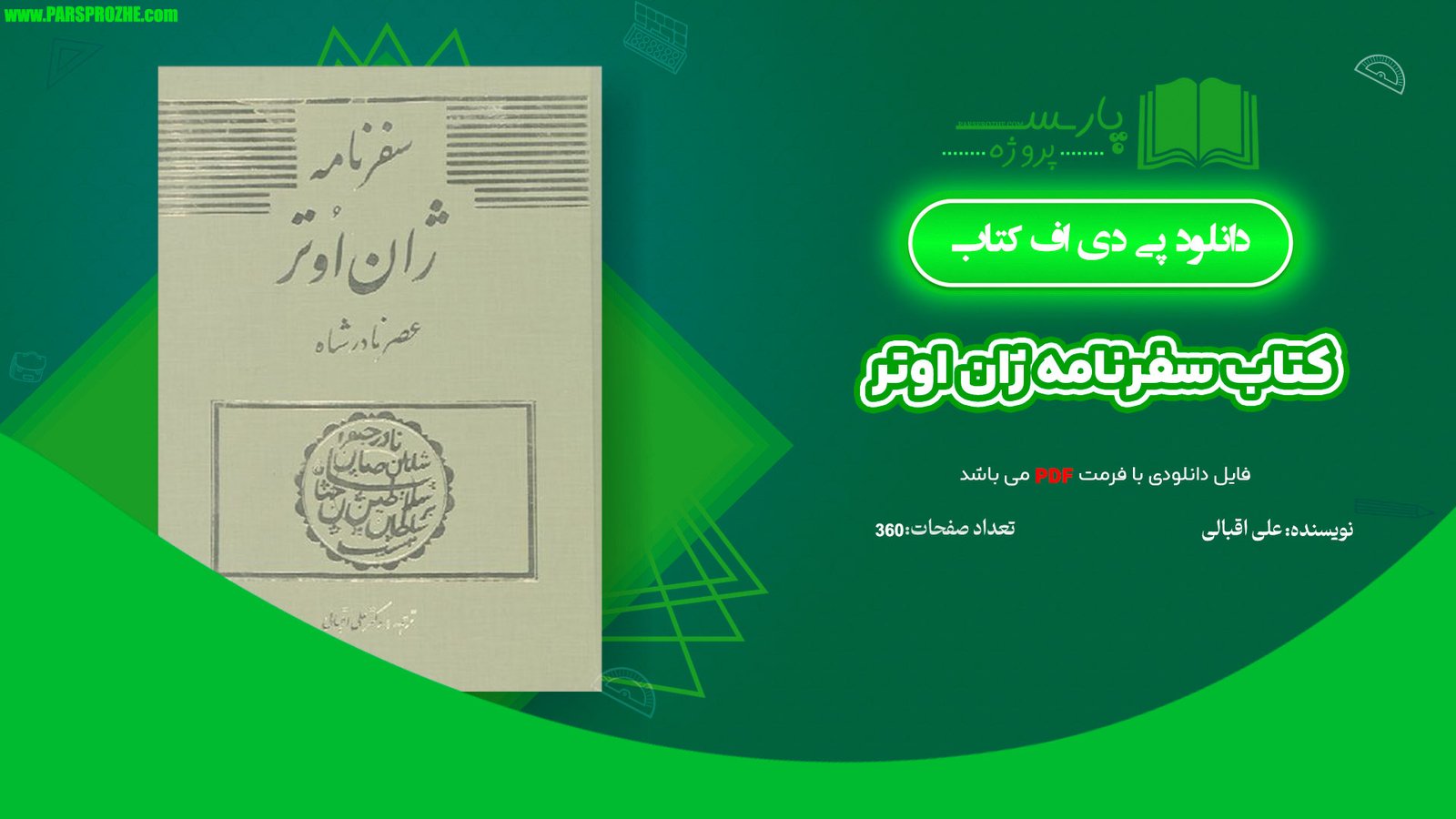 معرفی و دانلود کتاب سفرنامه ژان اوتر علی اقبالی 360 صفحه PDF