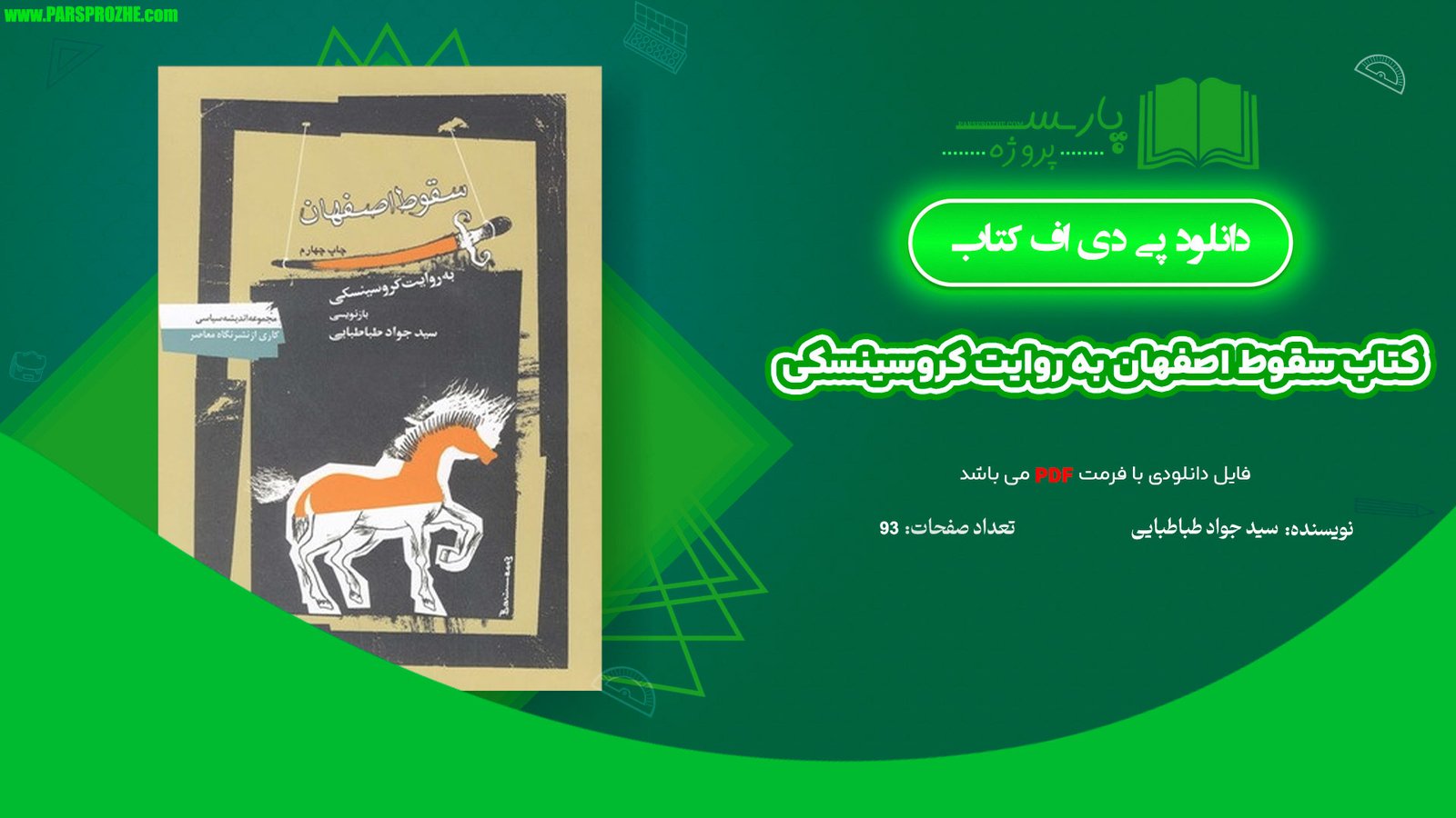 معرفی و دانلود کتاب سقوط اصفهان به روایت کروسینسکی سید جواد طباطبایی 93 صفحه PDF
