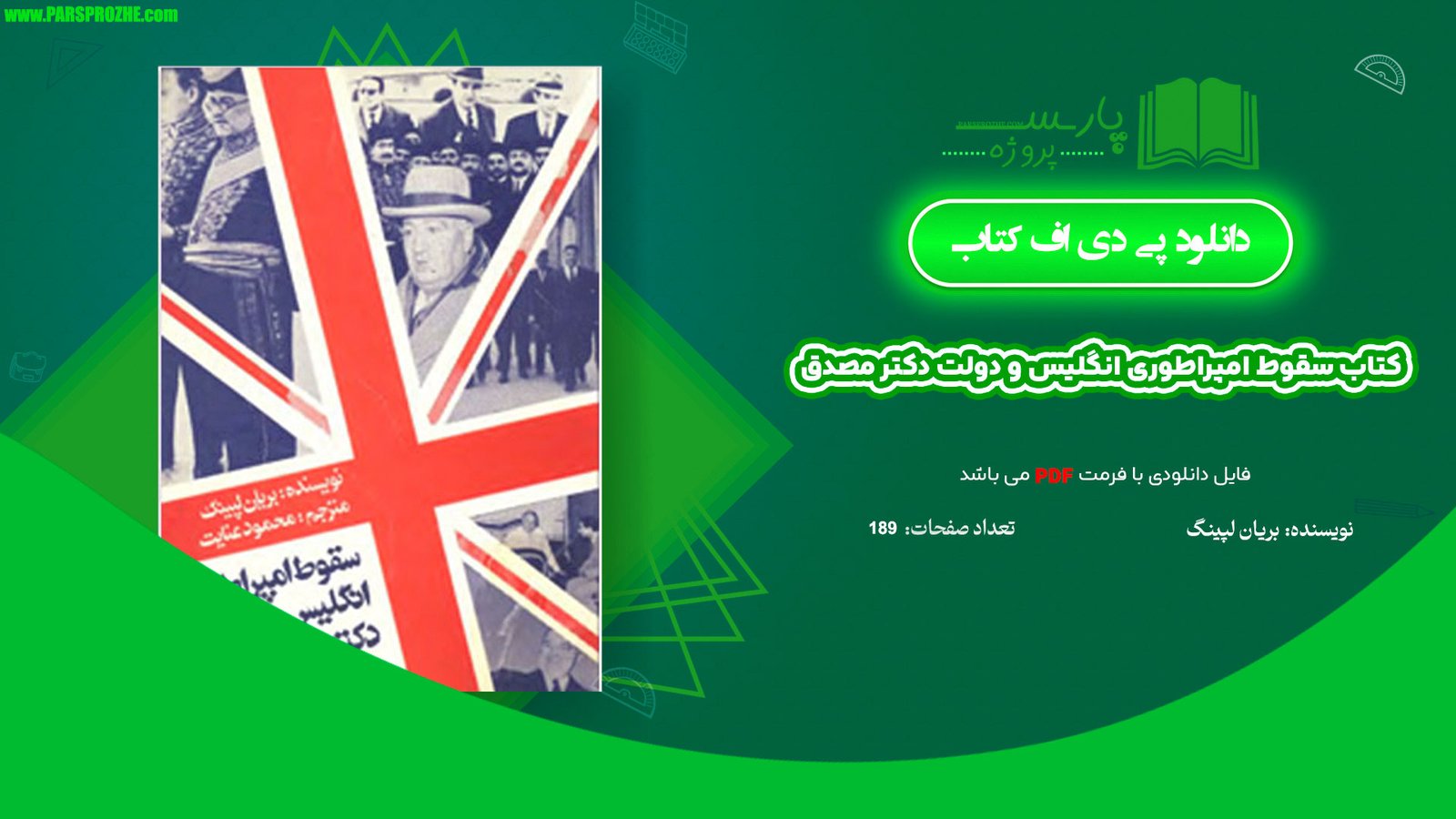 معرفی و دانلود کتاب سقوط امپراطوری انگلیس و دولت دکتر مصدق بریان لپینگ 189 صفحه PDF