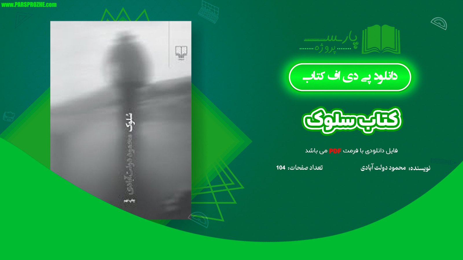 معرفی و دانلود کتاب سلوک محمود دولت آبادی 104 صفحه PDF