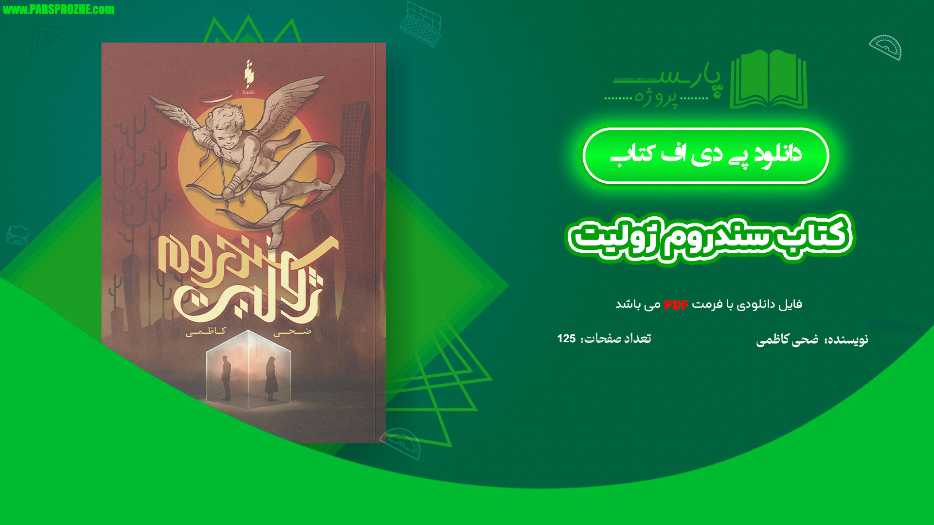معرفی و دانلود کتاب سندروم ژولیت ضحی کاظمی 125 صفحه PDF