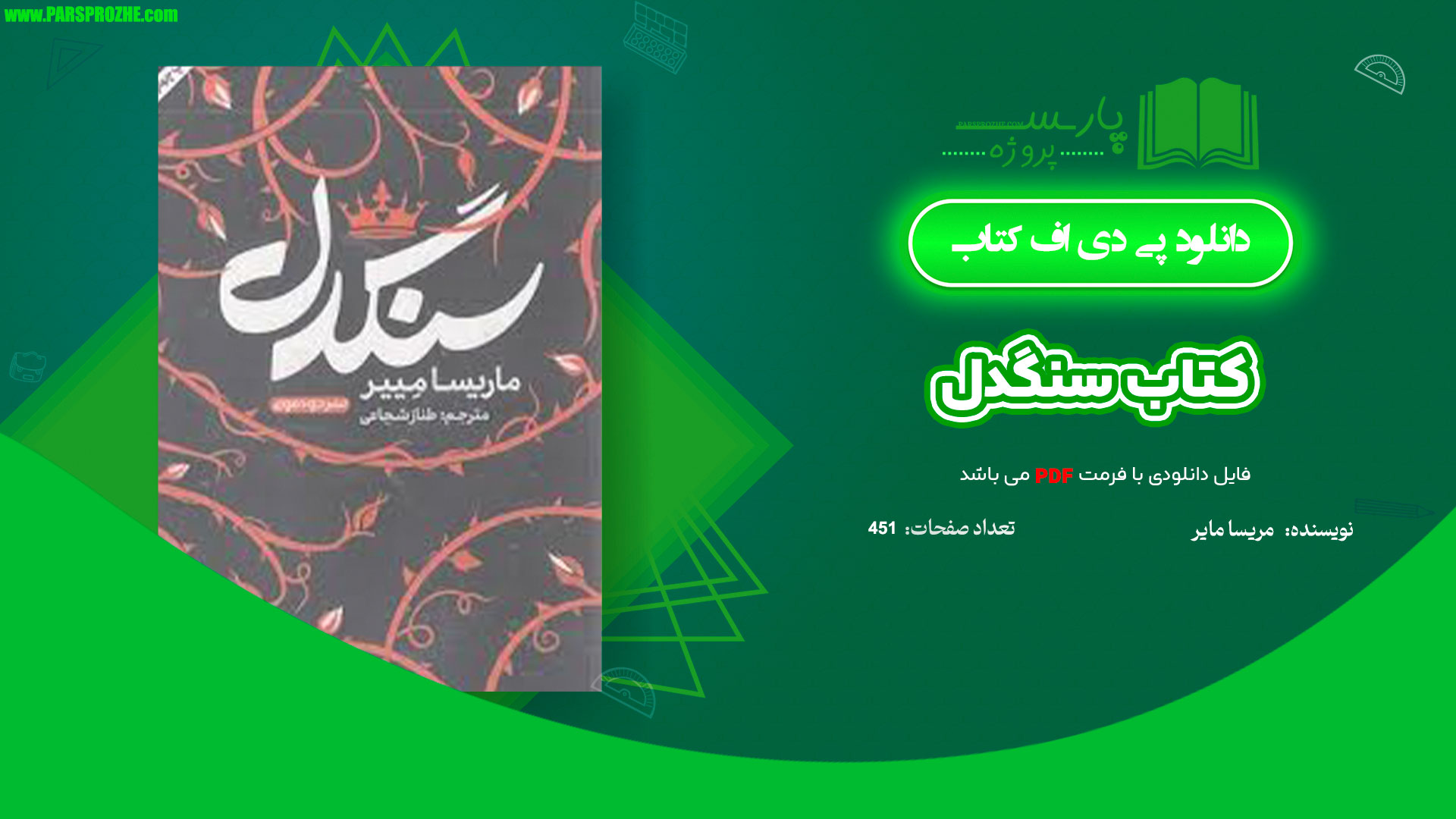 معرفی و دانلود کتاب سنگدل مریسا مایر 451 صفحه PDF