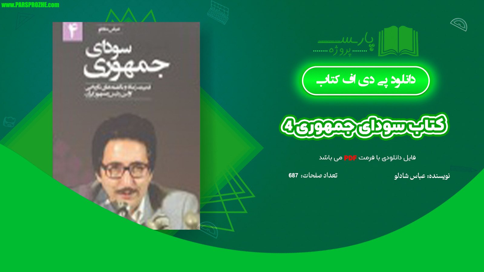 معرفی و دانلود کتاب سودای جمهوری 4 عباس شادلو 687 صفحه PDF