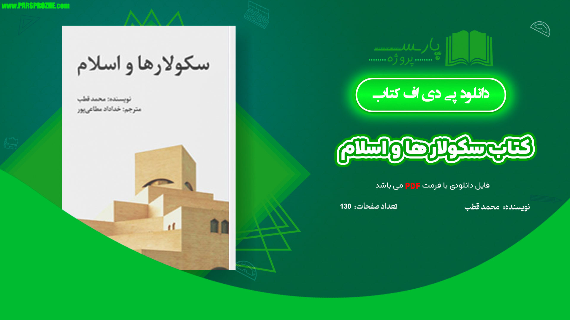 معرفی و دانلود کتاب سکولار ها و اسلام محمد قطب 130 صفحه PDF