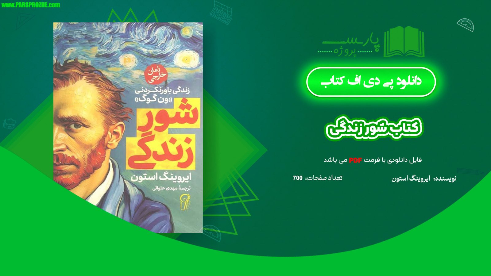 معرفی و دانلود کتاب شور زندگی ایروینگ استون 700 صفحه PDF