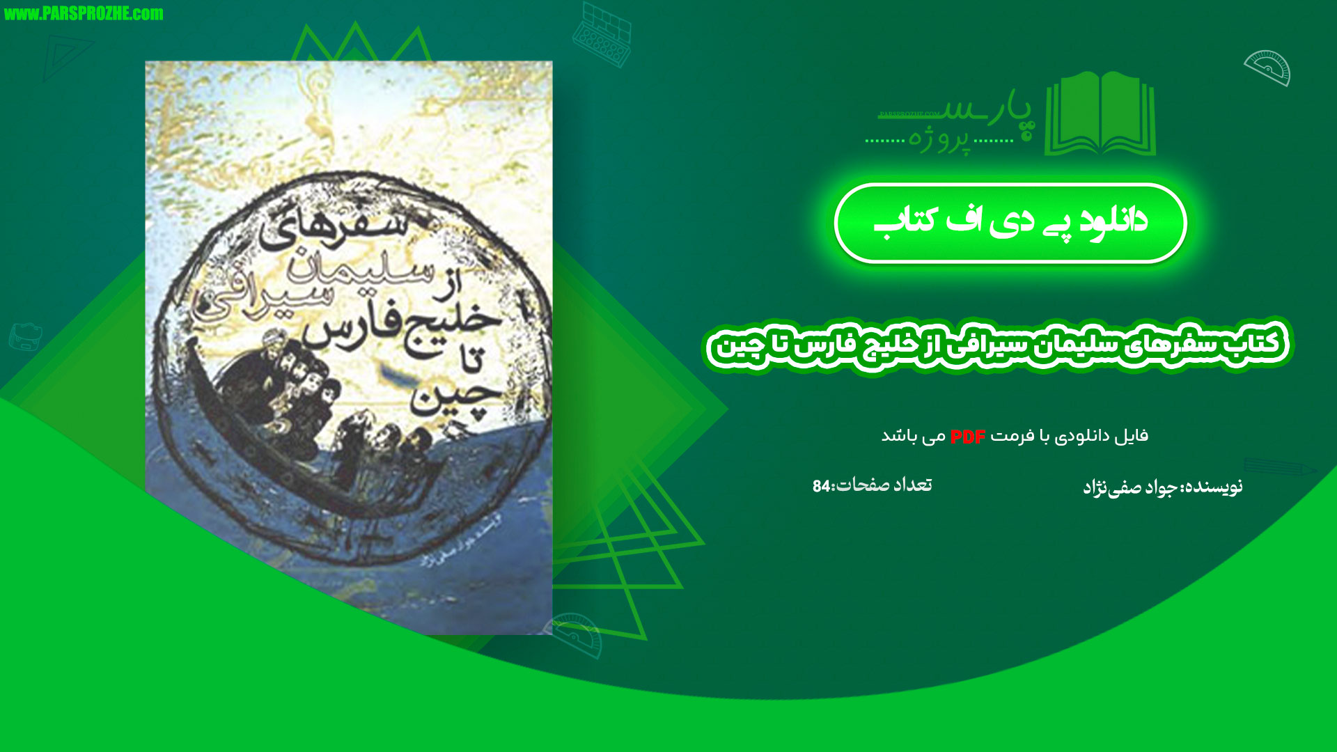 معرفی و کتاب سفرهای سلیمان سیرافی از خلیج فارس تا چین جواد صفی‌نژاد 84 صفحه PDF