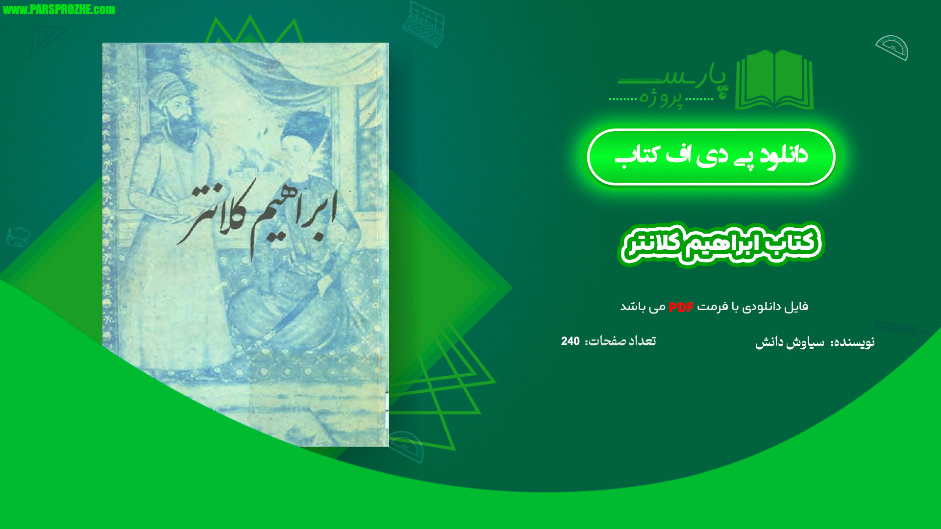 معرفی و دانلود کتاب ابراهیم کلانتر سیاوش دانش 240 صفحه PDF