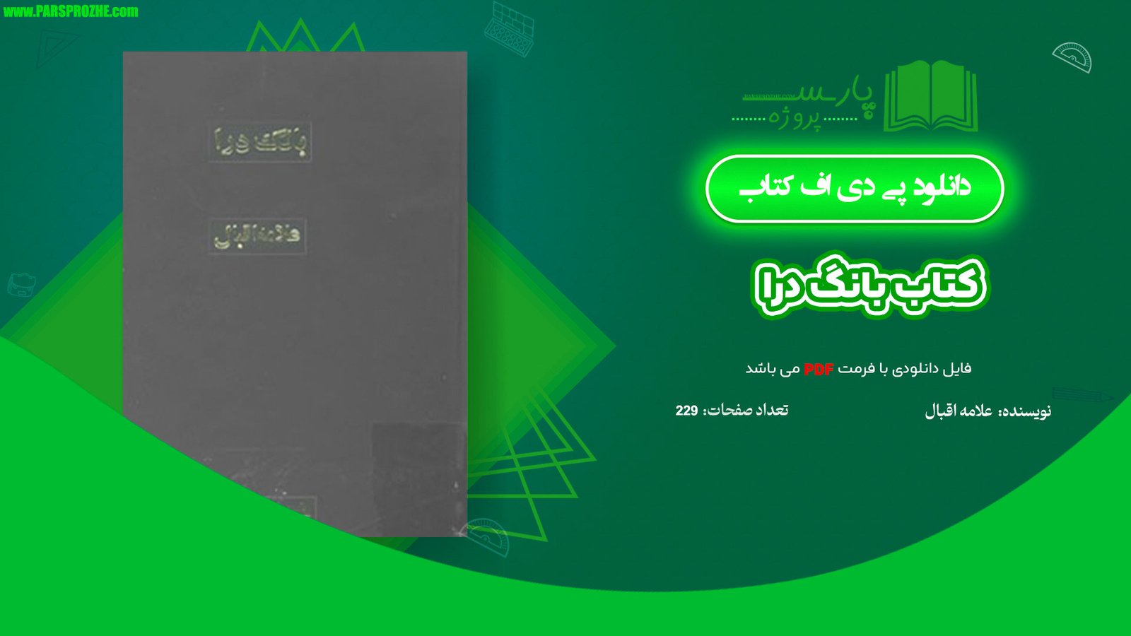 معرفی و دانلود کتاب بانگ درا علامه اقبال 229 صفحه PDF