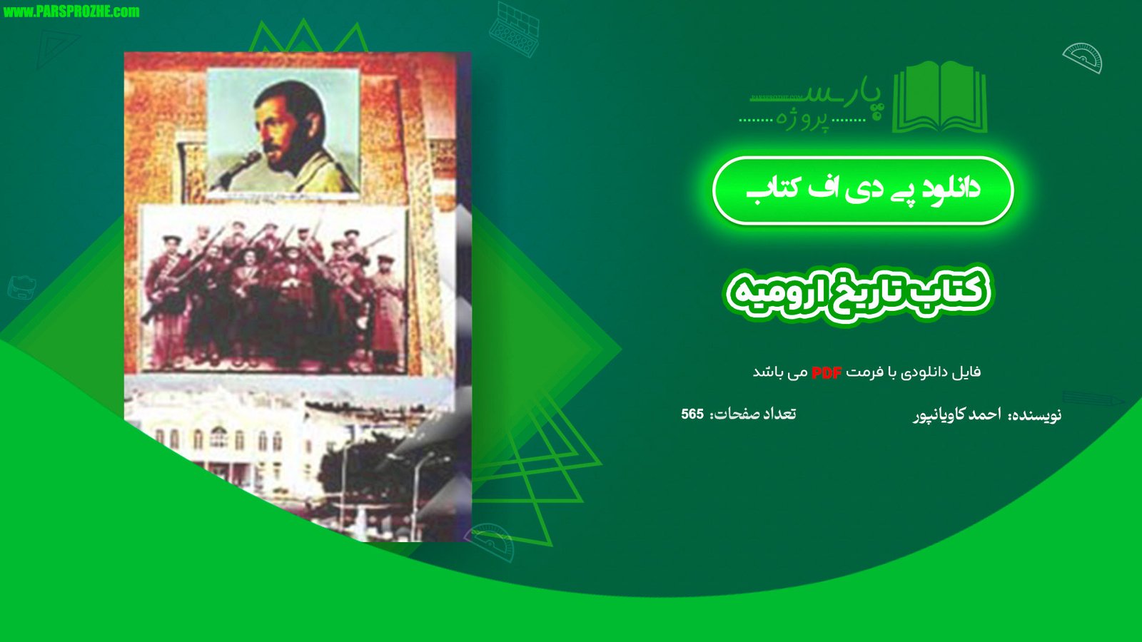 معرفی و دانلود کتاب تاریخ ارومیه احمد کاویانپور 565 صفحه PDF