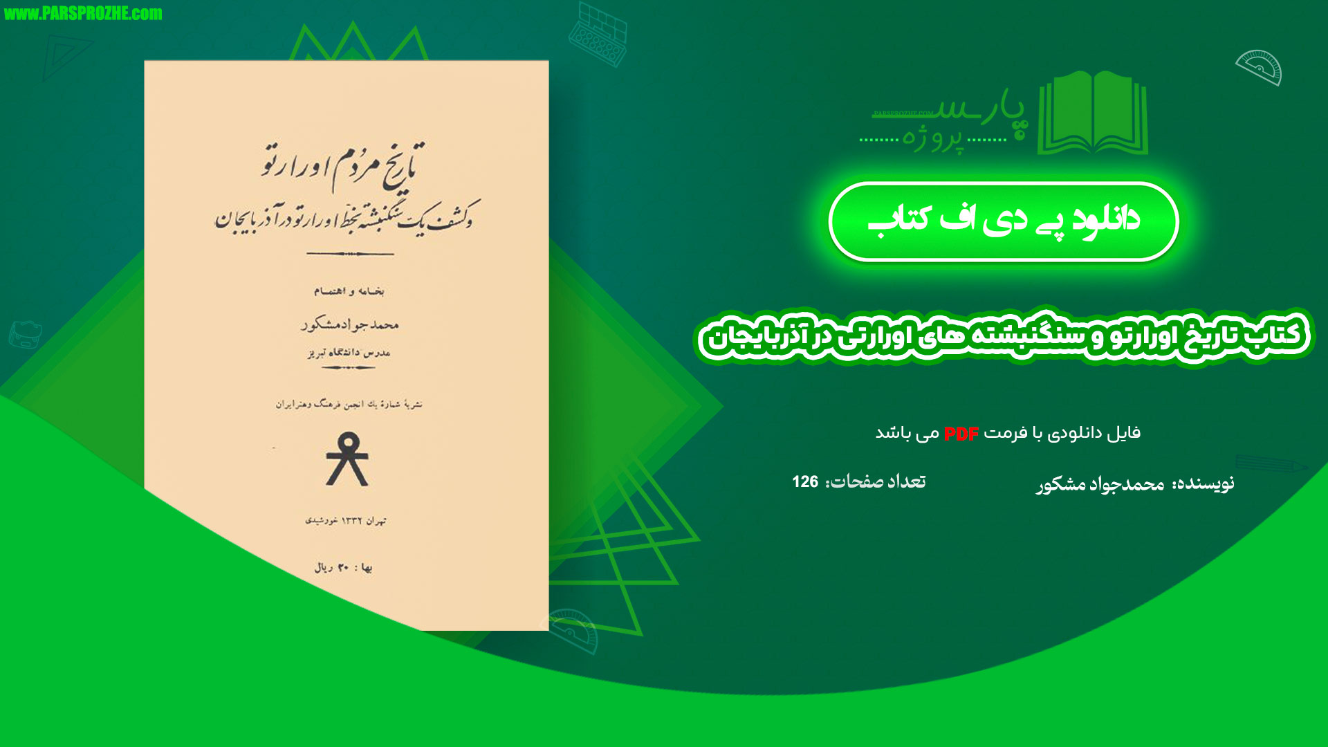 معرفی و دانلود کتاب تاریخ اورارتو و سنگنبشته های اورارتی در آذربایجان محمدجواد مشکور 126 صفحه PDF