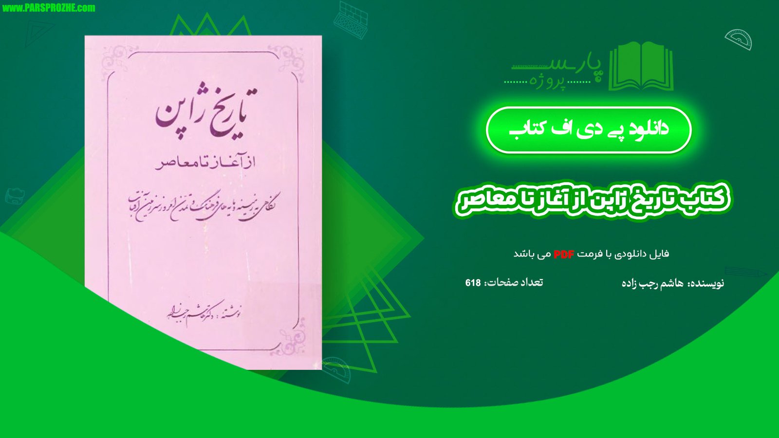 معرفی و دانلود کتاب تاریخ ژاپن از آغاز تا معاصر هاشم رجب زاده 618 صفحه PDF