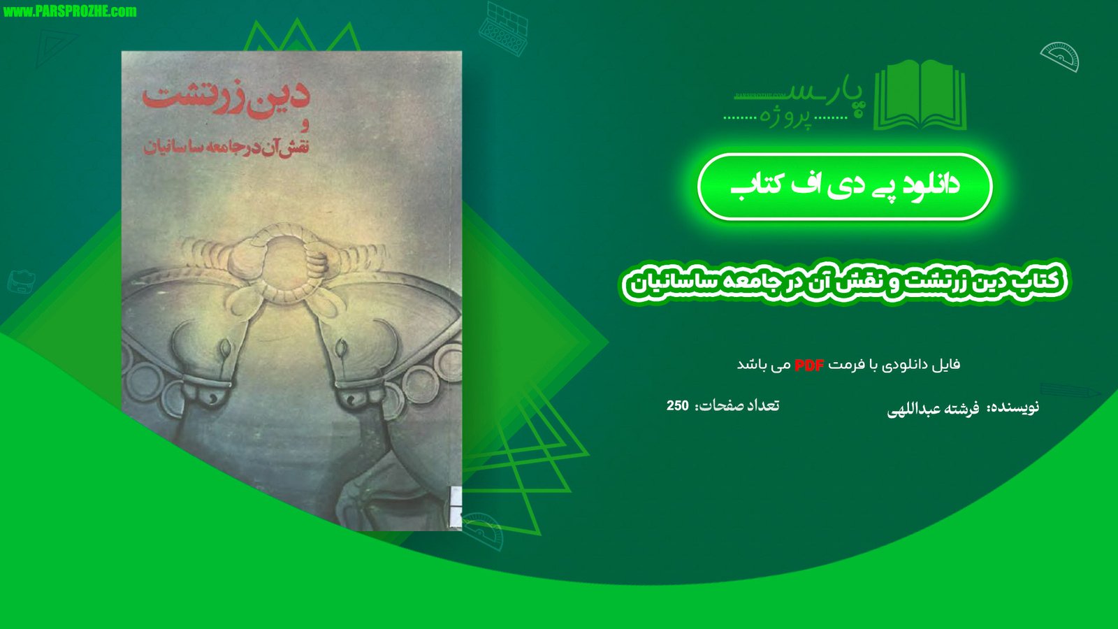 معرفی و دانلود کتاب دین زرتشت و نقش آن در جامعه ساسانیان فرشته عبداللهی 250 صفحه PDF
