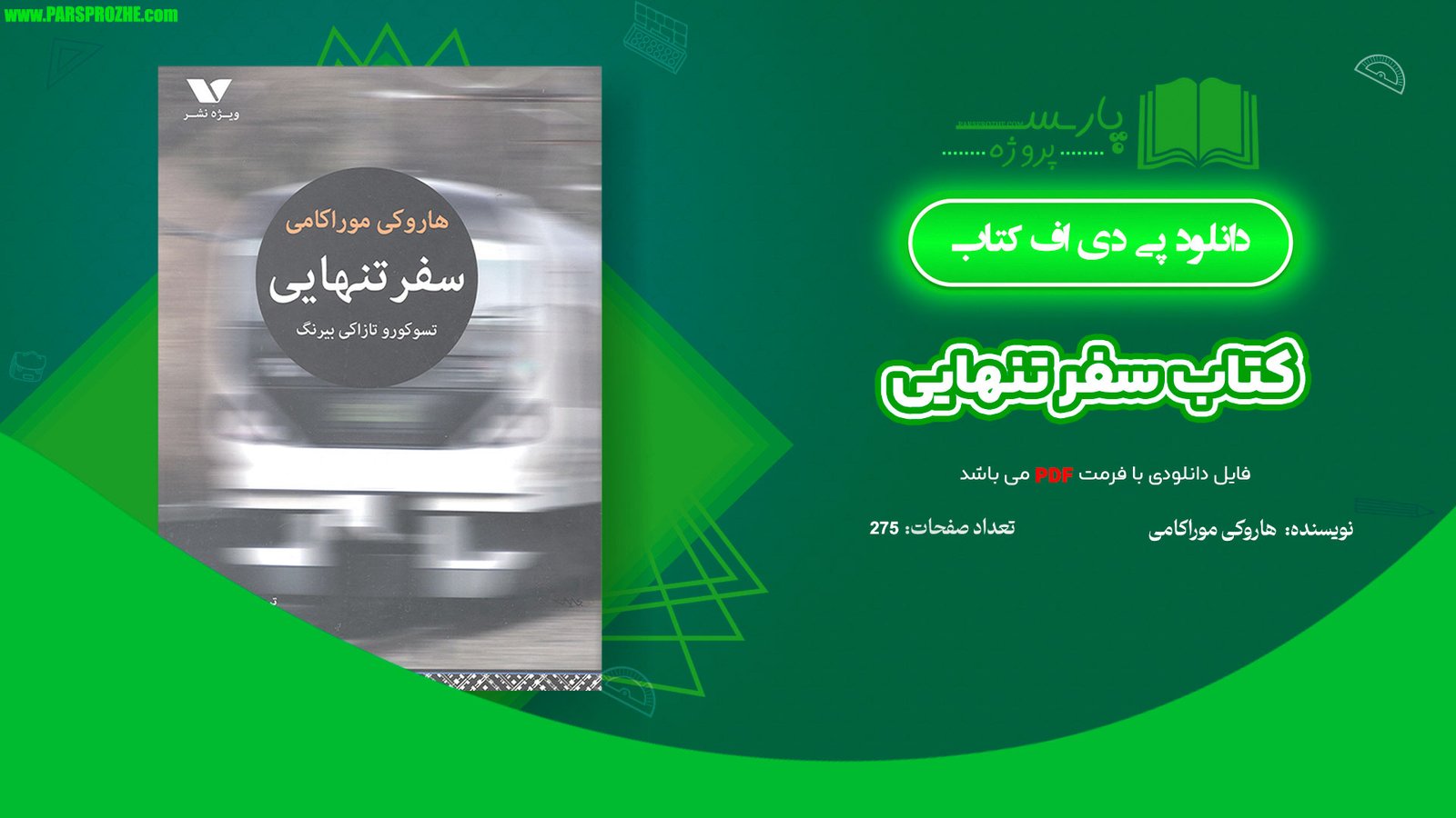 معرفی و دانلود کتاب سفر تنهایی هاروکی موراکامی 275 صفحه PDF