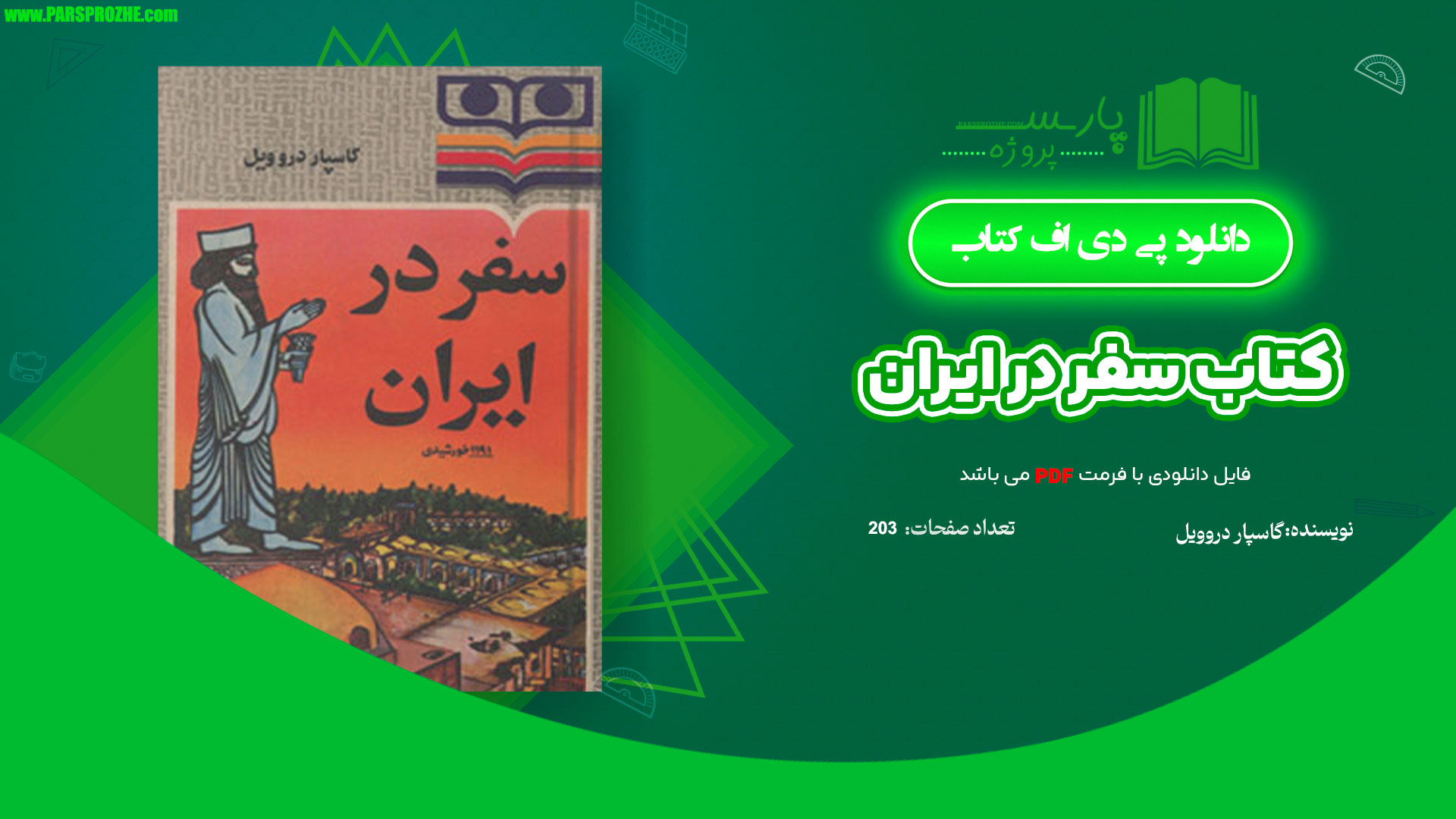 معرفی و دانلود کتاب سفر در ایران گاسپار دروویل 203 صفحه PDF