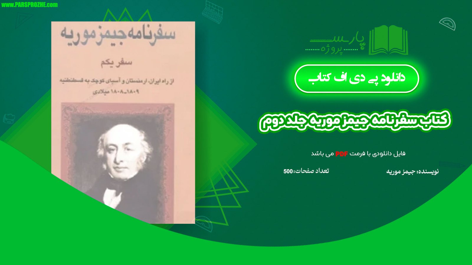 معرفی و دانلود کتاب سفرنامه جیمز موریه جلد دوم 500 صفحه PDF