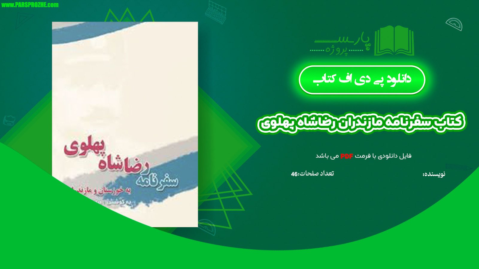معرفی و دانلود کتاب سفرنامه مازندران رضاشاه پهلوی 46 صفحه PDF