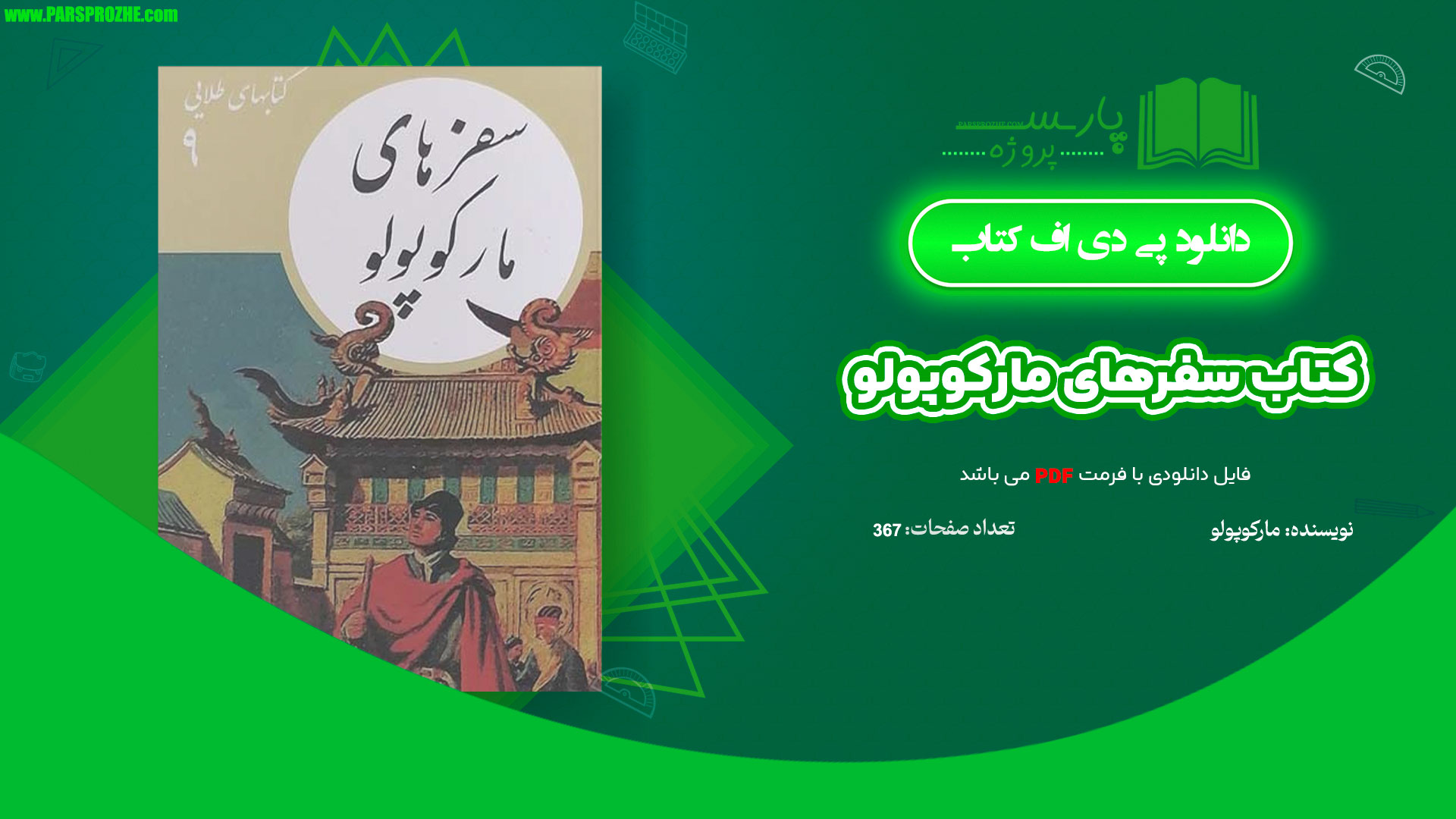 معرفی و دانلود کتاب سفرهای مارکوپولو مارکوپولو 367 صفحه PDF