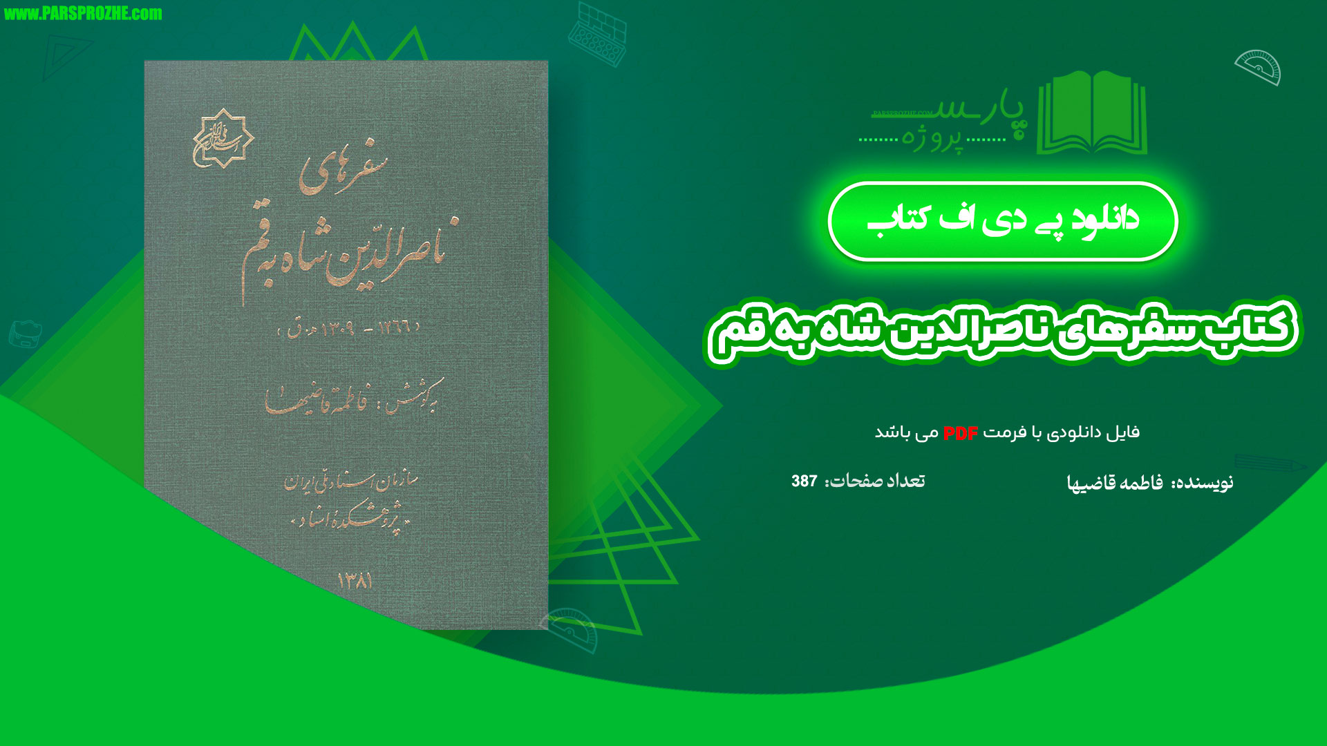 معرفی و دانلود کتاب سفرهای ناصرالدین شاه به قم فاطمه قاضیها 387 صفحه PDF