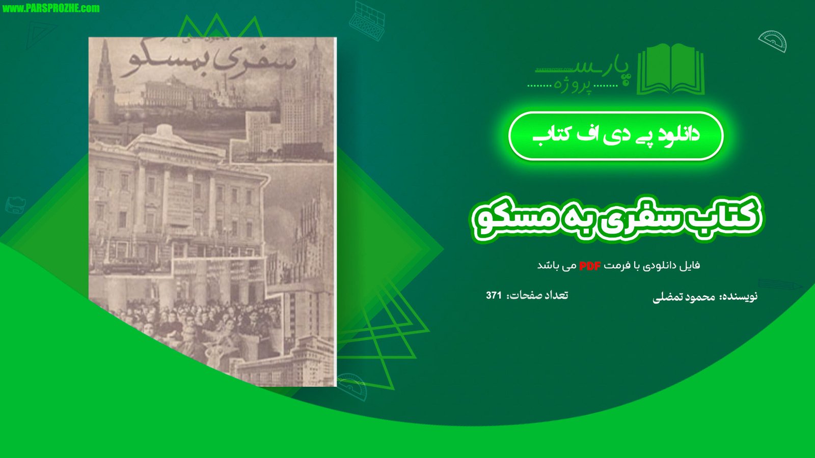 معرفی و دانلود کتاب سفری به مسکو محمود تمضلی 371 صفحه PDF