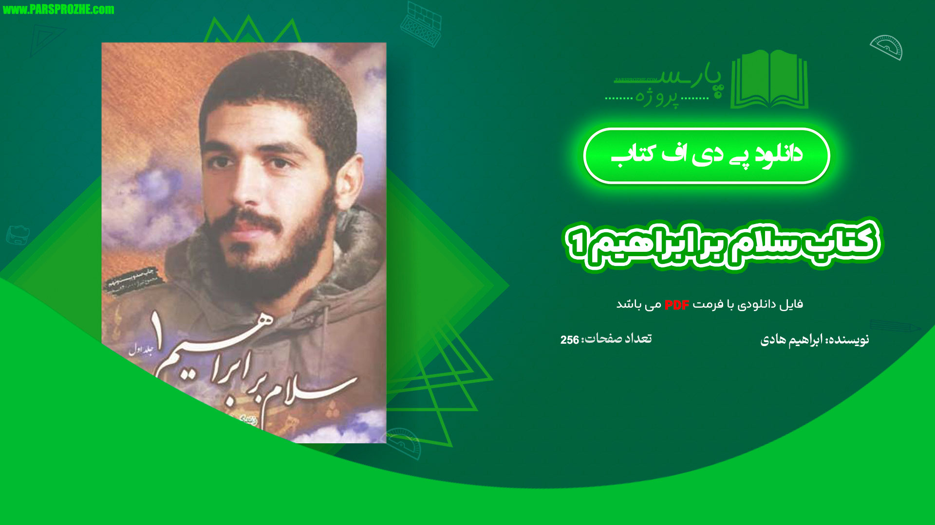 معرفی و دانلود کتاب سلام بر ابراهیم 1 ابراهیم هادی 256 صفحه PDF
