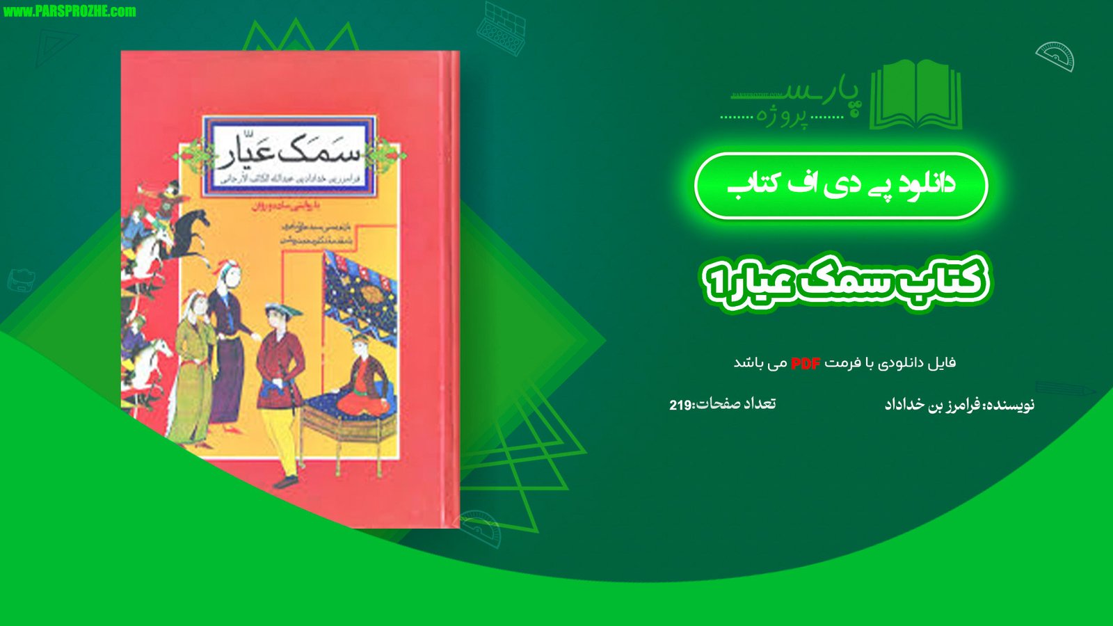 معرفی و دانلود کتاب سمک عیار 1 فرامرز بن خداداد 219 صفحه PDF