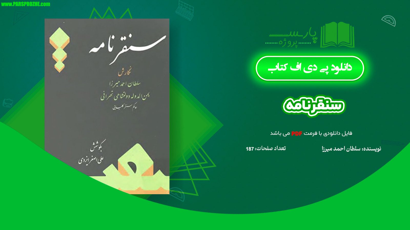 معرفی و دانلود کتاب سنقرنامه سلطان احمد میرزا 187 صفحه PDF