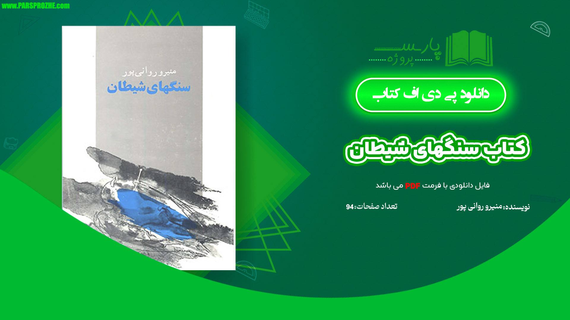 معرفی و دانلود کتاب سنگهای شیطان منیرو روانی پور 94 صفحه PDF