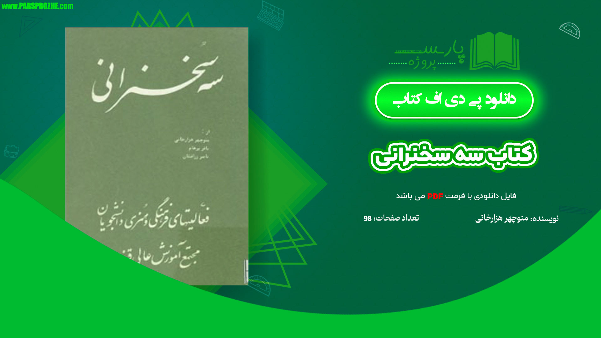 معرفی و دانلود کتاب سه سخنرانی منوچهر هزارخانی 98 صفحه PDF