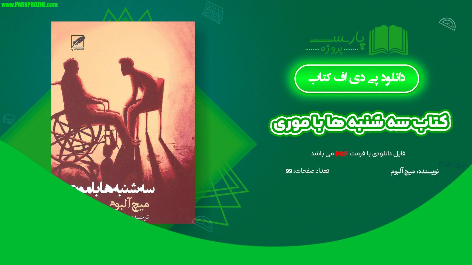 معرفی و دانلود کتاب سه شنبه ها با موری میچ آلبوم 99 صفحه PDF
