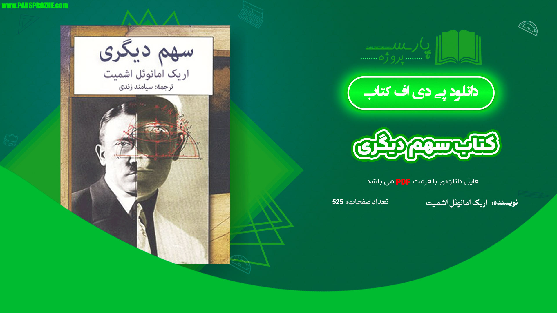معرفی و دانلود کتاب سهم دیگری اریک امانوئل اشمیت 525 صفحه PDF