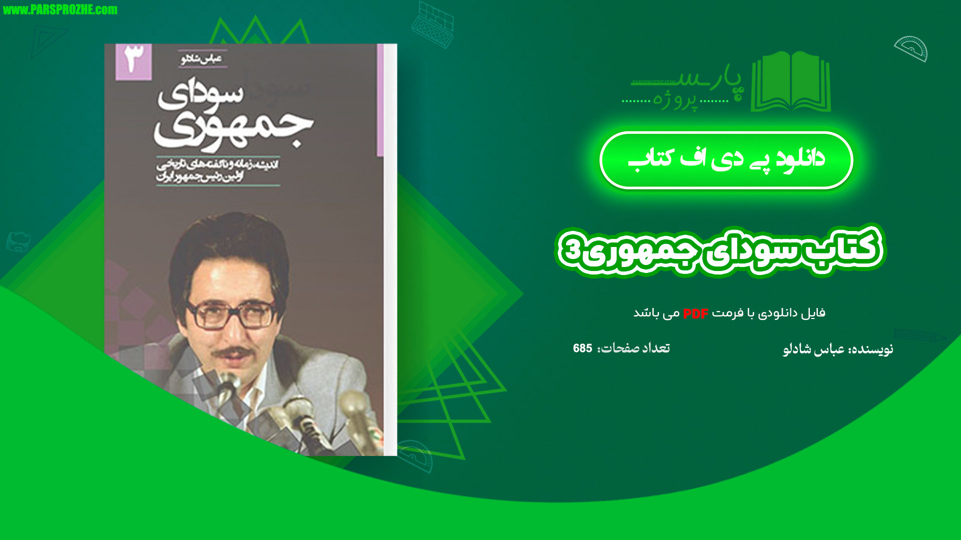 معرفی و دانلود کتاب سودای جمهوری 3 عباس شادلو 685 صفحه PDF
