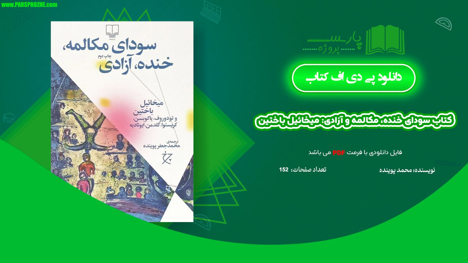 معرفی و دانلود کتاب سودای خنده، مکالمه و آزادی: میخائیل باختین محمد پوینده 152 صفحه PDF