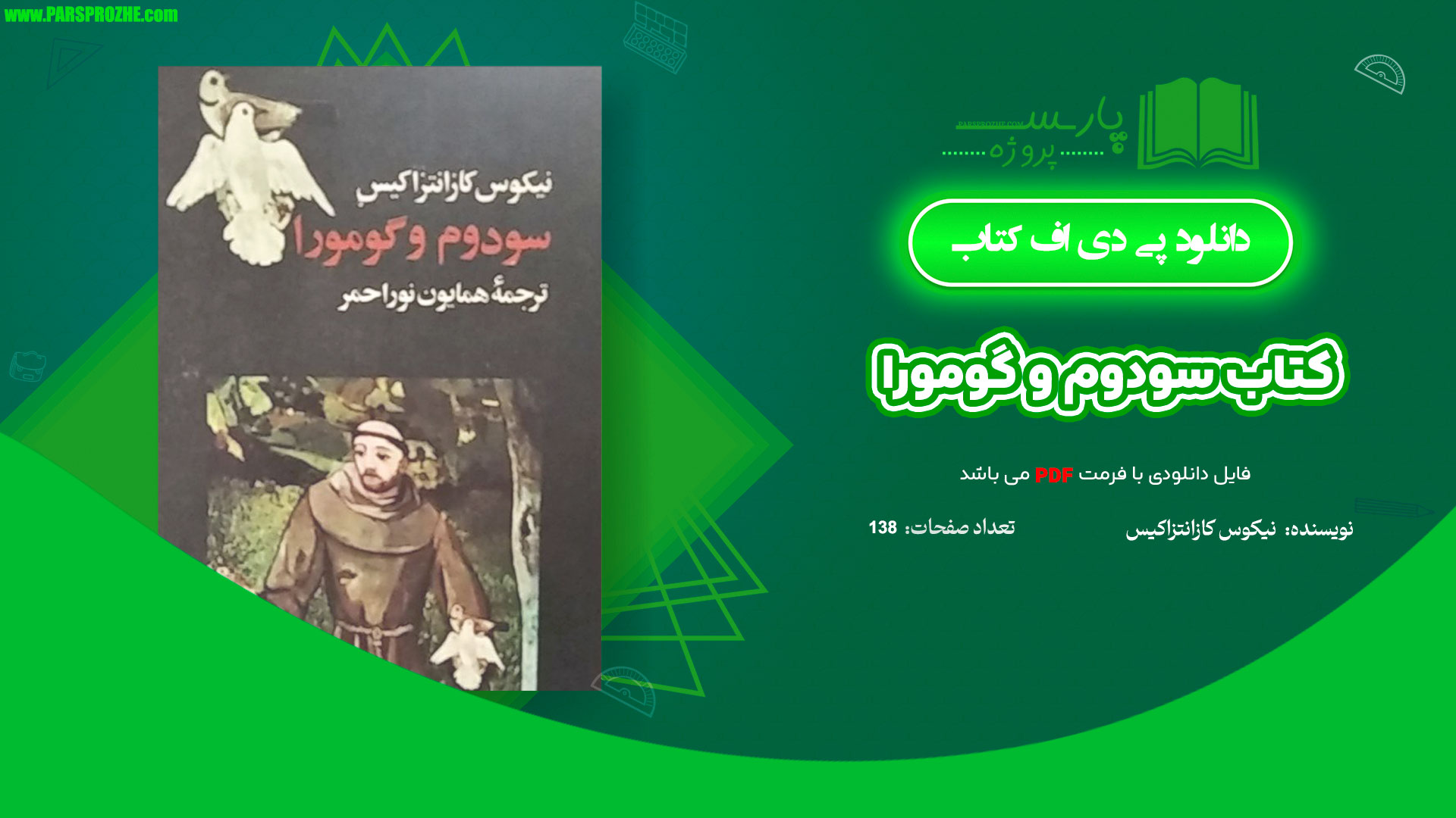 معرفی و دانلود کتاب سودوم و گومورا نیکوس کازانتزاکیس 138 صفحه PDF
