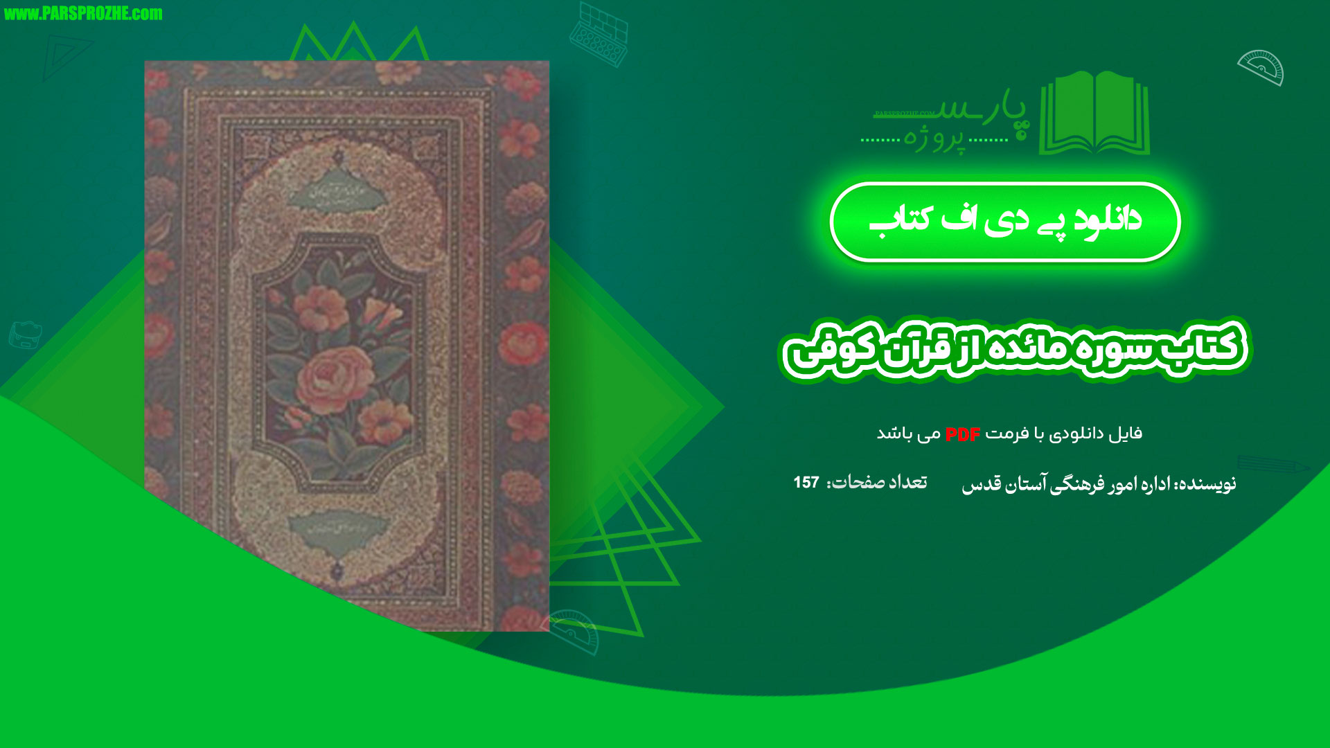 معرفی و دانلود کتاب سوره مائده از قرآن کوفی اداره امور فرهنگی آستان قدس 157 صفحه PDF