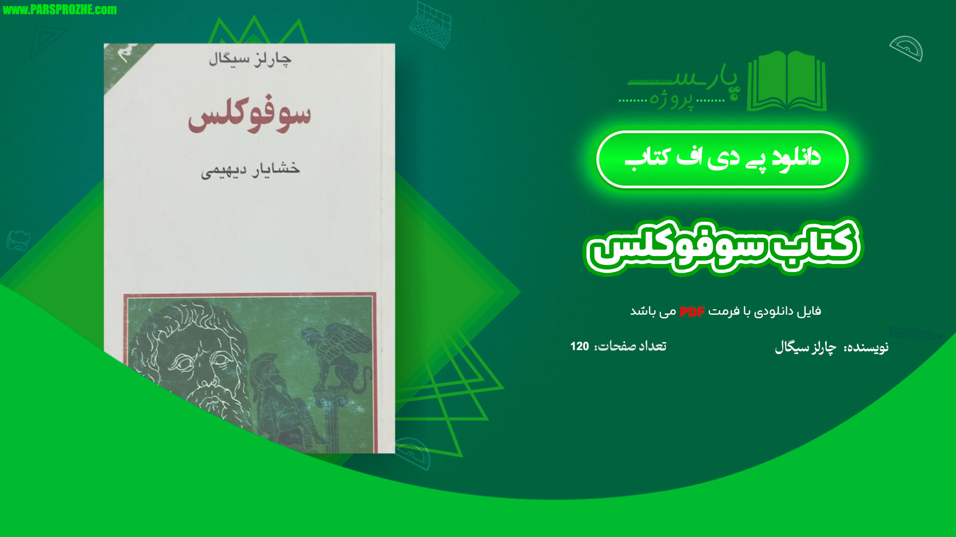 معرفی و دانلود کتاب سوفوکلس چارلز سیگال 120 صفحه PDF