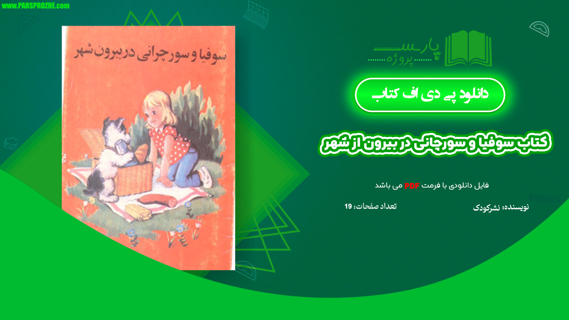 معرفی و دانلود کتاب سوفیا و سورچانی در بیرون از شهر 19 صفحه PDF