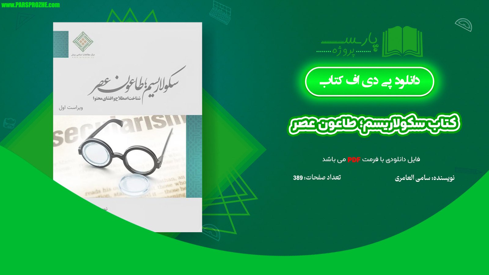 معرفی و دانلود کتاب سکولاریسم؛ طاعون عصر سامی العامری 389 صفحه PDF