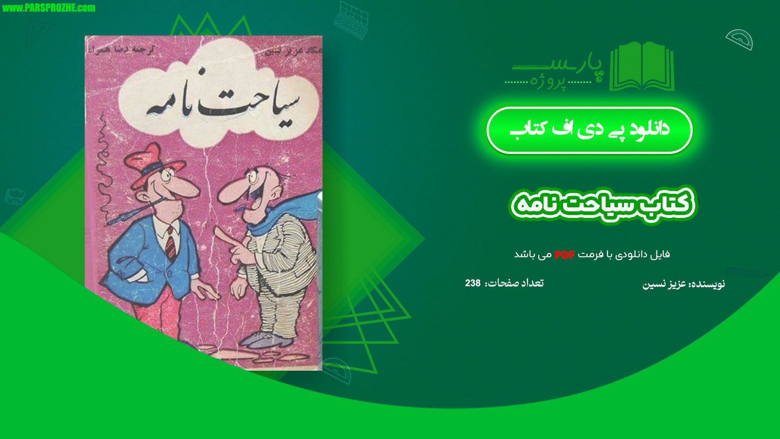 معرفی و دانلود کتاب سیاحت نامه عزیز نسین 238 صفحه PDF