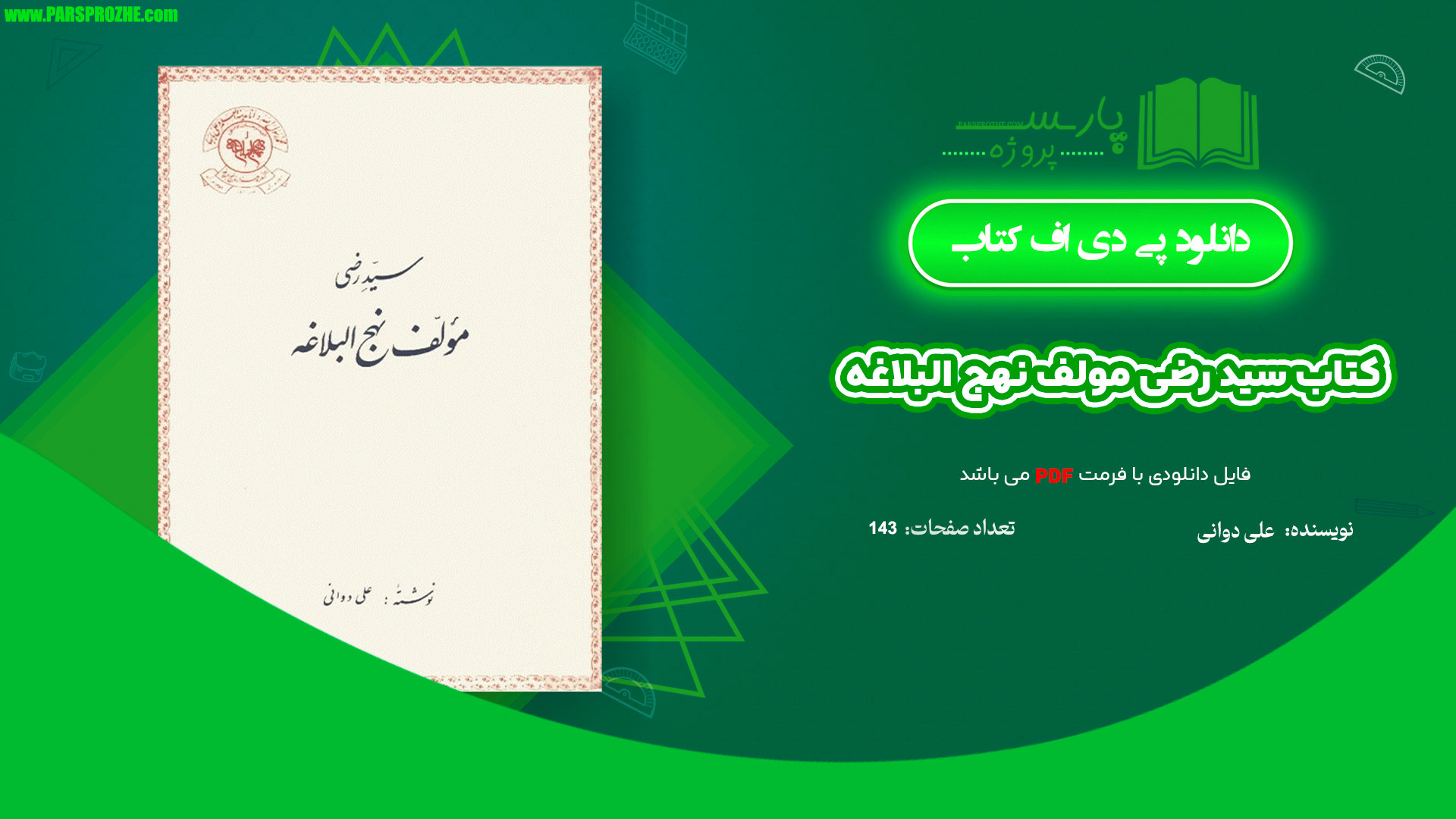 معرفی و دانلود کتاب سید رضی مولف نهج البلاغه علی دوانی 143 صفحه PDF