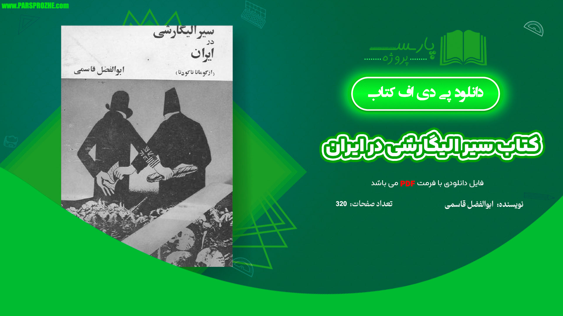 معرفی و دانلود کتاب سیر الیگارشی در ایران ابوالفضل قاسمی 320 صفحه PDF