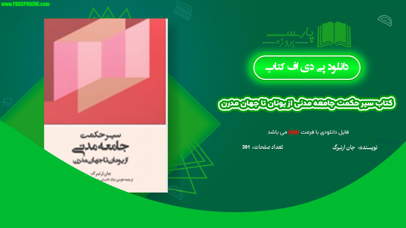 معرفی و دانلود کتاب سیر حکمت جامعه مدنی از یونان تا جهان مدرن جان ارنبرگ 391 صفحه PDF