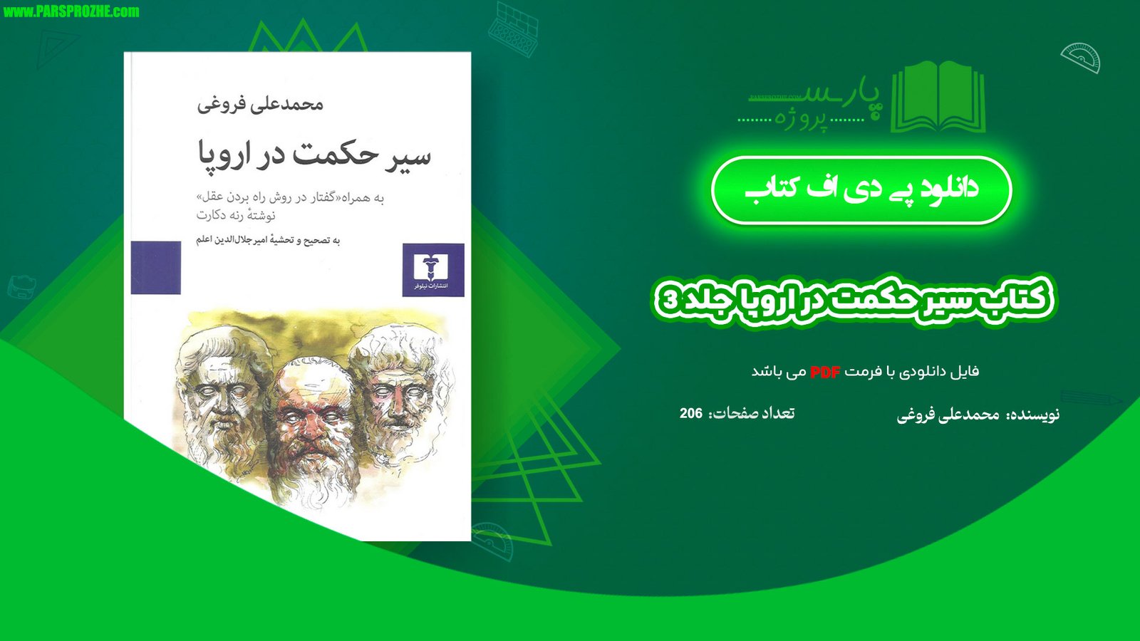 معرفی و دانلود کتاب سیر حکمت در اروپا جلد 3 محمدعلی فروغی 206 صفحه PDF