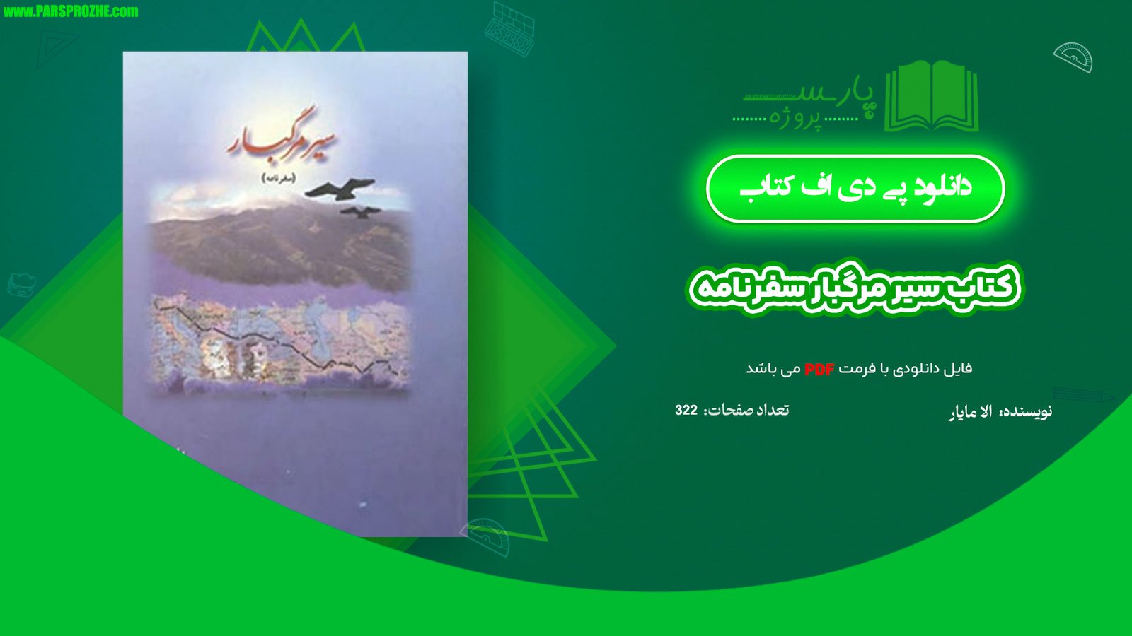 معرفی و دانلود کتاب سیر مرگبار (سفرنامه) الا مایار 322 صفحه PDF