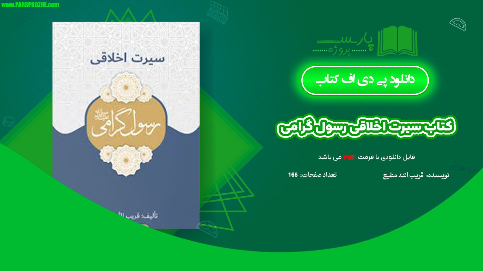 معرفی و دانلود کتاب سیرت اخلاقی رسول گرامی قریب الله مطیع 166 صفحه PDF