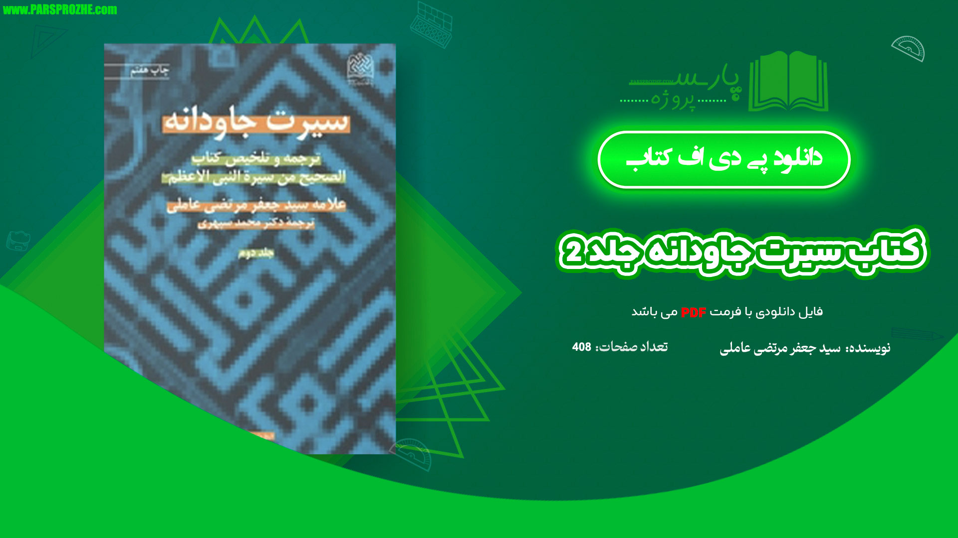 معرفی و دانلود کتاب سیرت جاودانه جلد 2 سید جعفر مرتضی عاملی 408 صفحه PDF